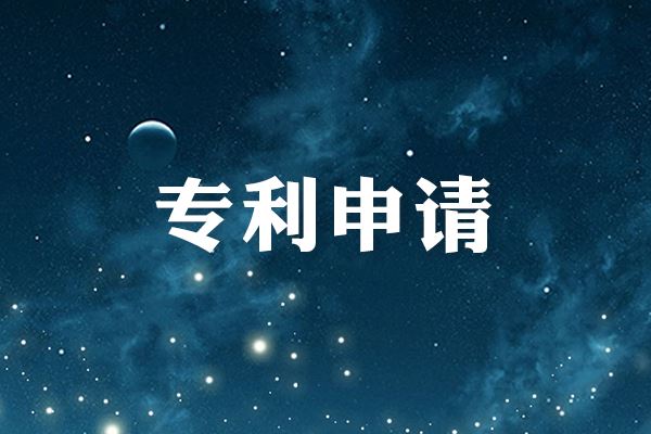 专利申请流程及步骤_专利申请基本流程