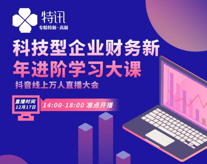 抖音万人线上直播峰会-科技型企业财务新年进阶学习大课