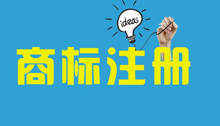 商标注册前需要注意什么？如何顺利完成商标注册？