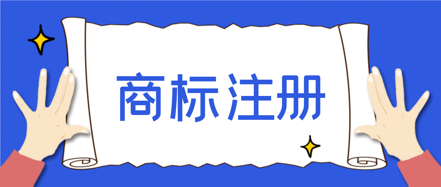 为什么商标注册时要分开注册？进行商标注册有哪些需要注意的？