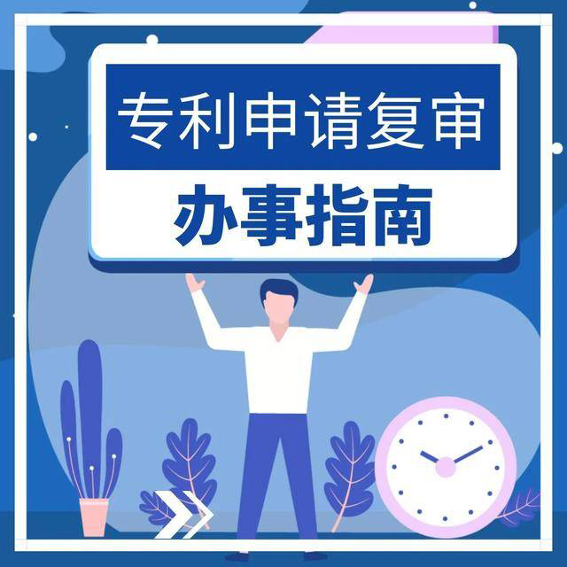 为什么会有专利申请复审程序?专利申请复审需要什么流程?