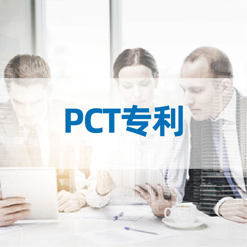 什么是PCT?PCT申请又有哪些优势?