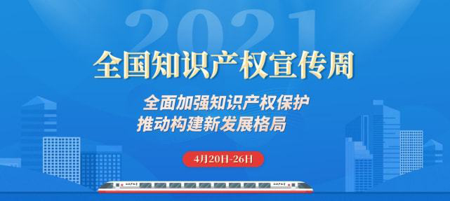 2023年全国知识产权宣传周活动启动(知识产权周)