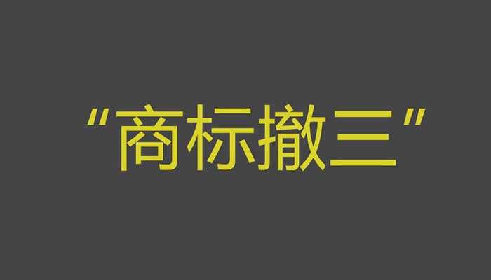 什么是商标撤三?注册商标时需要注意什么?