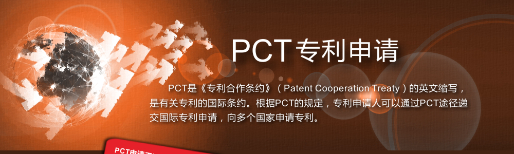 PCT专利指什么_PCT专利的申请流程