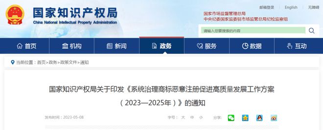 国知局印发《系统治理商标恶意注册促进高质量发展工作方案(2023—2025年)》_商标恶意注册