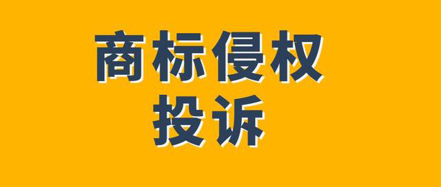 在亚马逊平台遭遇商标投诉该怎么办(如何避免商标侵权问题)