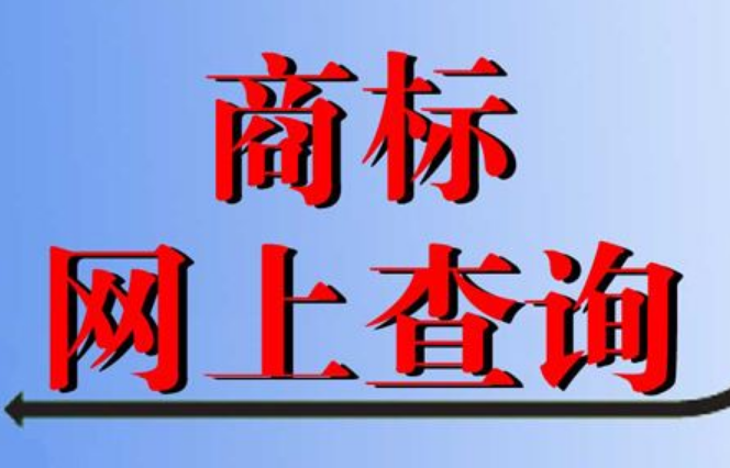 怎么查询商标有无注册(商标被注册了怎么办)