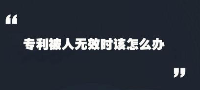 企业专利被宣告无效了该怎么办(如何保护企业知识产权)