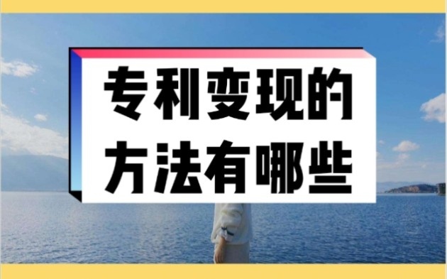 专利变现的方法有哪些_如何通过已有的专利进行变现