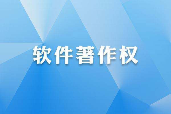 美国软件著作权怎么查询？有哪些网站可以查询软著？