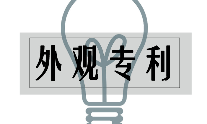 挪威外观设计专利申请的要求和程序_挪威外观设计专利申请的详细阐述