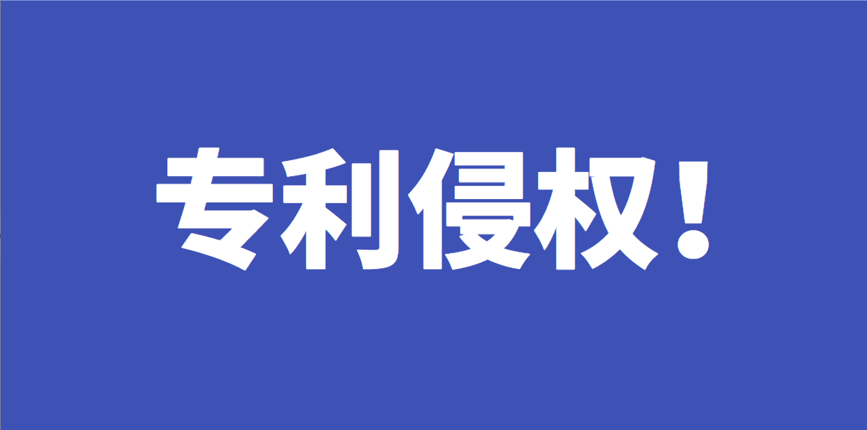 企业如何规避专利风险(专利申请前如何知道有哪些专利风险)