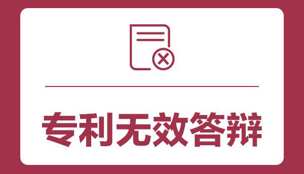 什么是专利无效答辩？什么情况下要进行专利无效答辩？