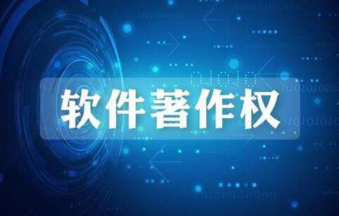 软件企业为何需要申请软件著作权(不申请软著会有什么后果)