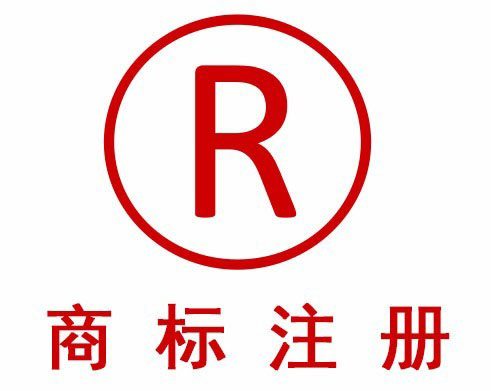 如何选择并注册适合企业品牌的商标?注册公司品牌商标