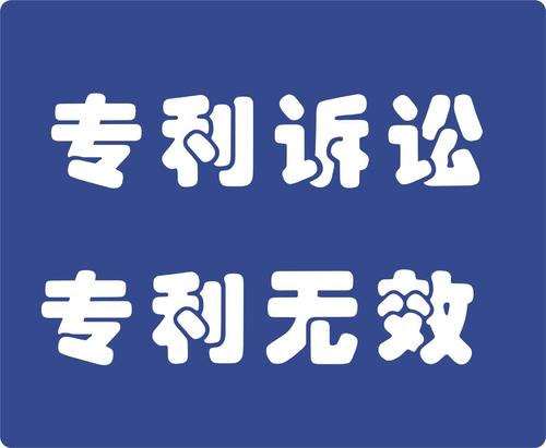 什么是发明专利无效(企业通过专利无效可以获得什么好处)