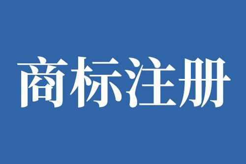 企业申请商标需要注意什么(申请商标后需要注意什么)