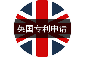 英国发明专利申请流程简介(发明专利申请流程)