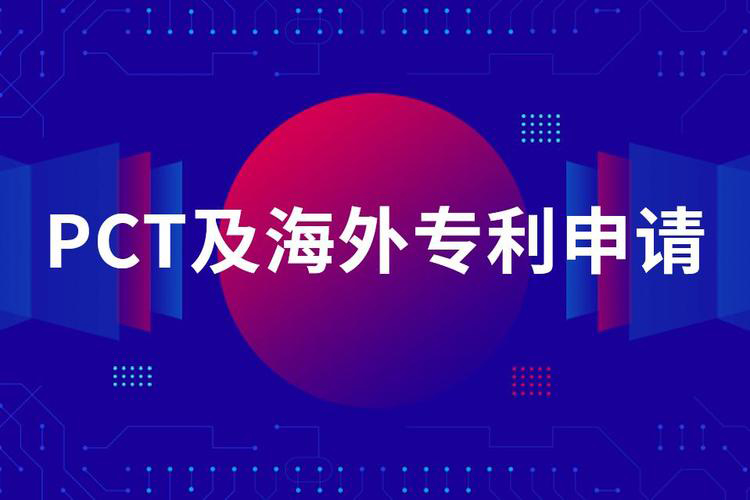 PCT专利申请的基本概念(PCT专利申请的流程)