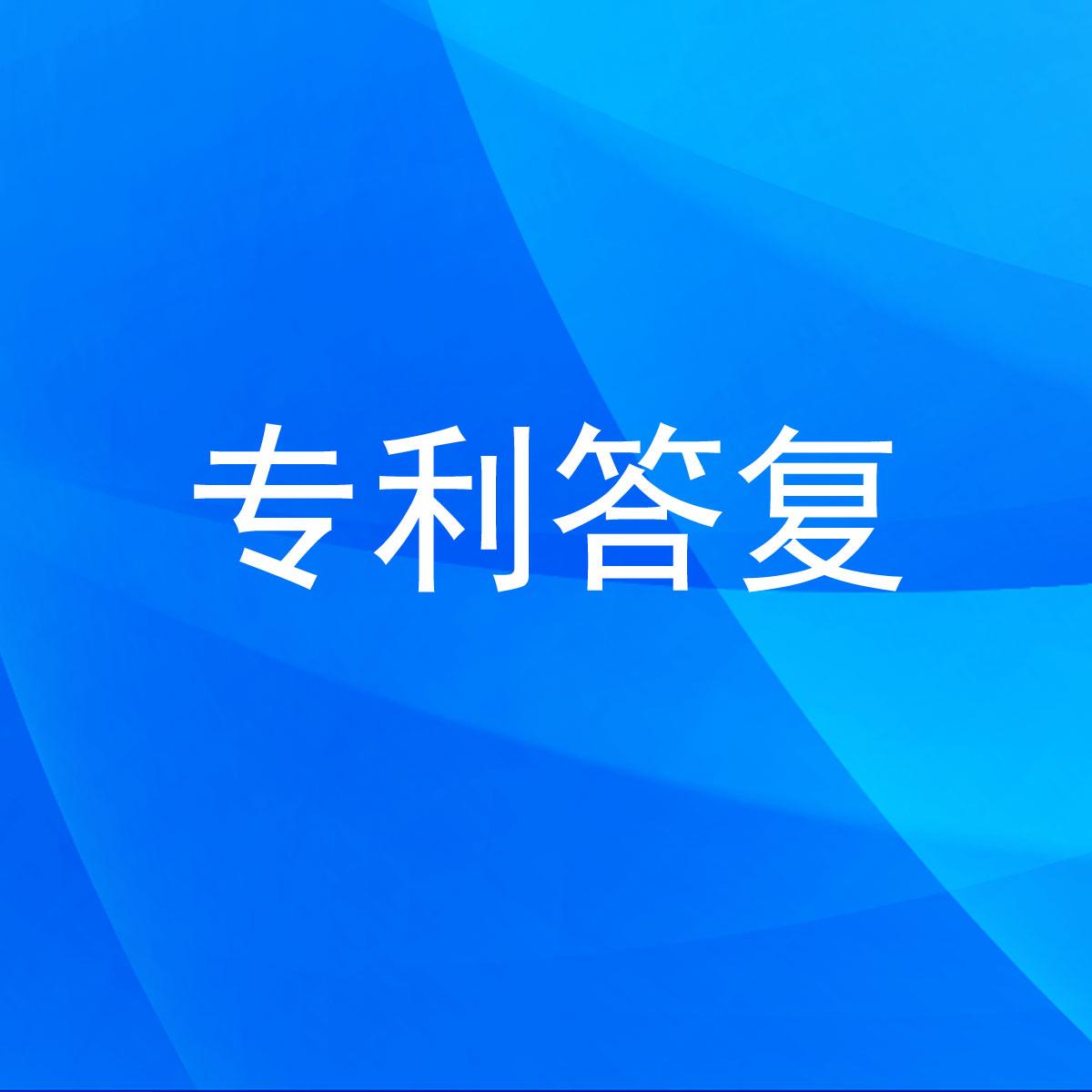 如何进行专利审查答复?找专利代理机构可以吗?