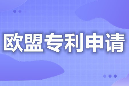 欧洲专利申请流程(专利申请流程)