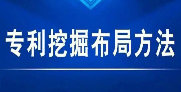 常用的专利挖掘与布局方法有哪些？专利挖掘的四个方式