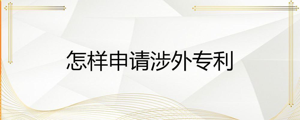 企业申请海外专利需要注意什么(申请海外专利怎么避免专利侵权)