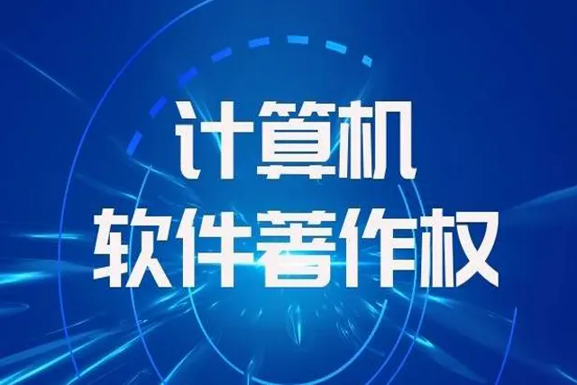 软件著作权与源代码和可执行代码的关系是什么？