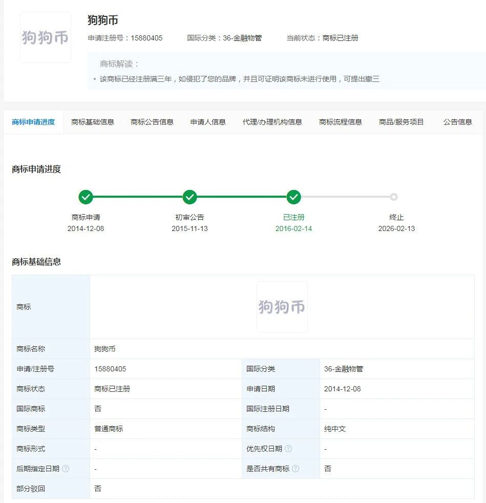 “狗狗币”商标被多家公司申请注册(商标注册)