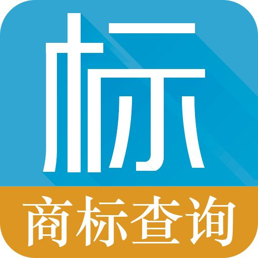 查注册商标怎么查_商标查询的基本概念和流程