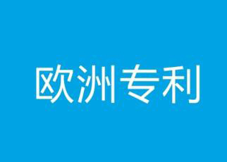 欧洲专利申请程序_欧洲专利申请要求