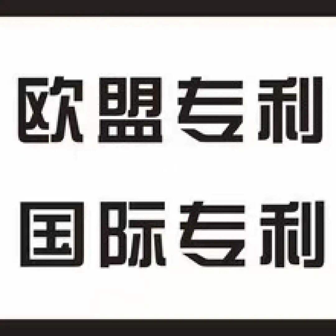 如何申请荷兰发明专利(荷兰专利申请)