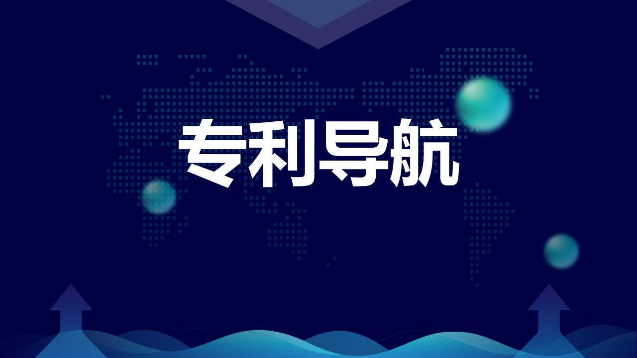 江苏6项专利导航成果荣获国家认可 产业发展迎来新引擎