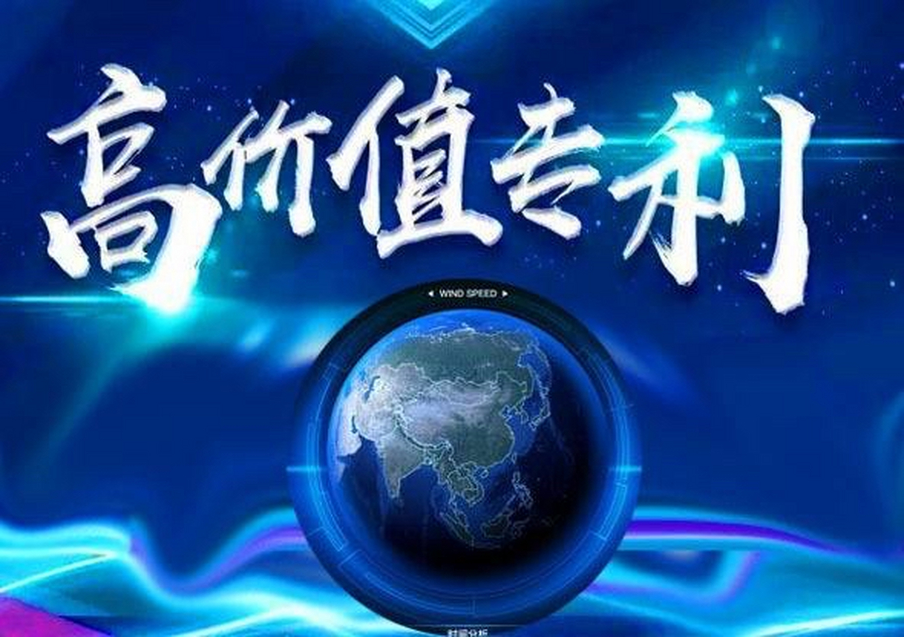 滨州市高价值专利实现亮眼增长，达1940件同比增长28.8%